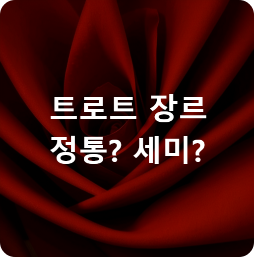 트로트 장르 소개 - 정통&#44; 세미&#44; 고전&#44; 국악 트롯&#44; 성악 트롯 등