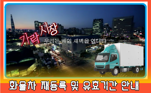 가락시장 출하자 화물차 재등록 및 유효기간 안내드립니다!