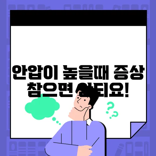 안압이 높을때 증상
참으면 안되요!