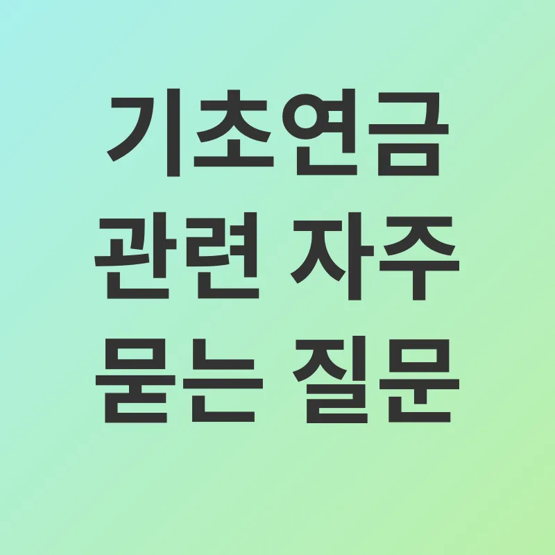 기초연금_4