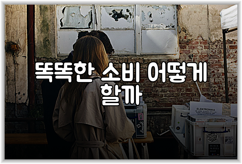 똑똑한 소비 어떻게 할까