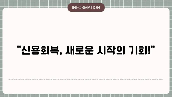 신용회복위원회 소액대출: 재기 위한 한 방