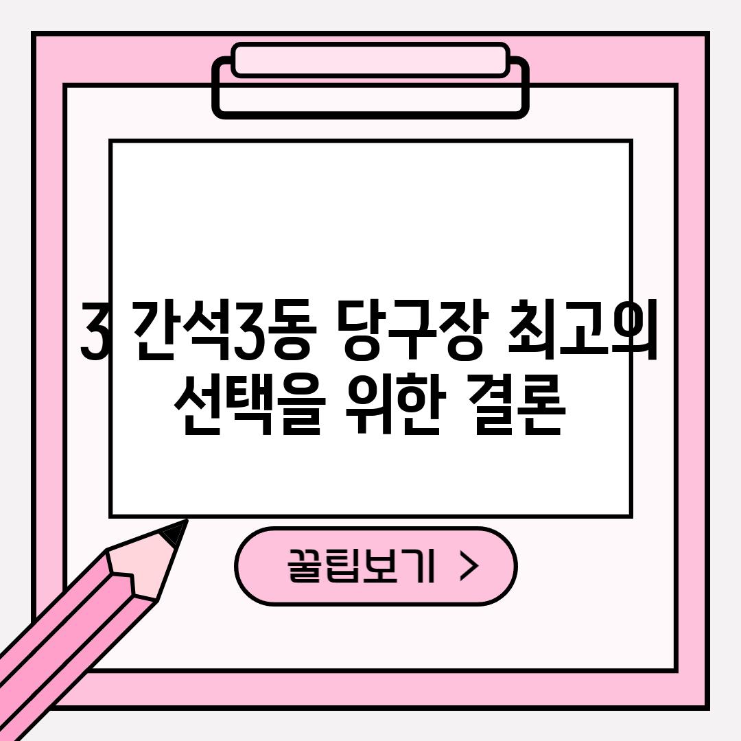 3. 간석3동 당구장, 최고의 선택을 위한 결론!