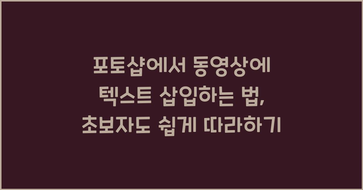 포토샵에서 동영상에 텍스트 삽입하는 법