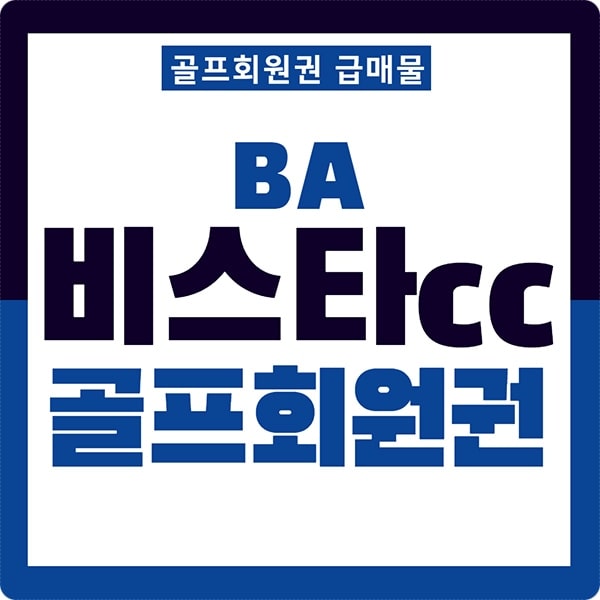 비에이비스타c.c회원권썸네일