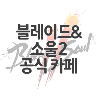  블레이드&소울2 공식 카페 찾아가기