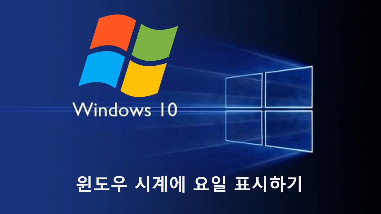  [Windows] 윈도우10 작업표시줄 시계에 요일 표시하기