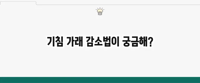가래 없애는 방법: 기침 가래 효과적으로 제거하는 꿀팁