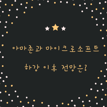  아마존과 마이크로소프트, 주가 조정 후에 기회는 계속된다.