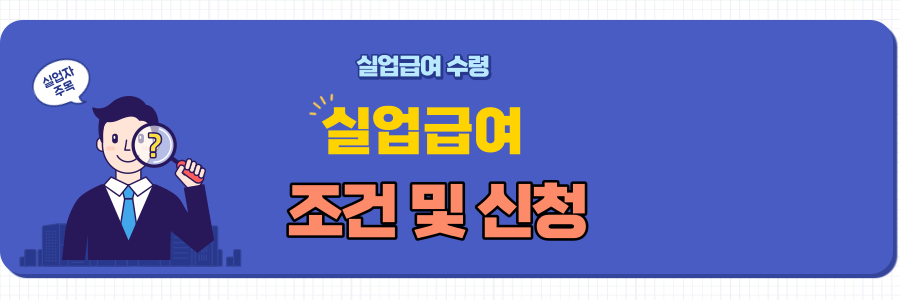  자진퇴사 실업급여 조건 및 실업급여 신청하기 - 수급 기간은 얼마나?