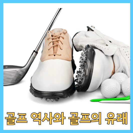  골프 역사와 골프의 유래