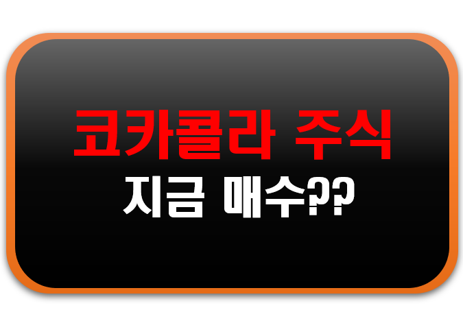  미국주식) 코카콜라 주식 지금 매수?