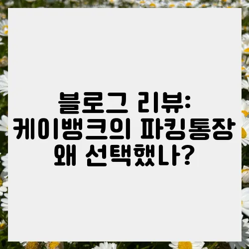 블로그 리뷰: 케이뱅크의 파킹통장 왜 선택했나?