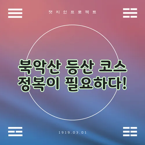 북악산 등산 코스 정복이 필요하다!