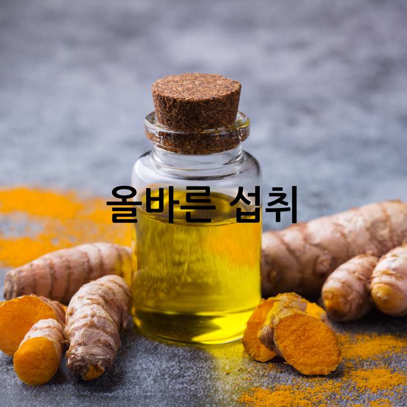 커큐민 효능 부작용