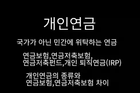 개인연금&#44; 국가가 아닌 민간에 위탁하는 연금&#44; 연금보험&#44; 연금저축보험&#44; 연금저축펀드&#44; 개인퇴직연금(IRP) 비교