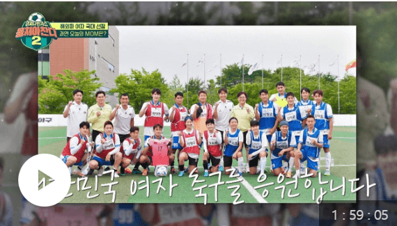 뭉쳐야찬다 49회 해외파 여자국대4인방 경기