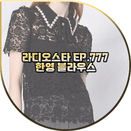  라디오스타 777회 한영 블라우스 :: 셀프포트레이트 블랙 레이스 카라 블라우스