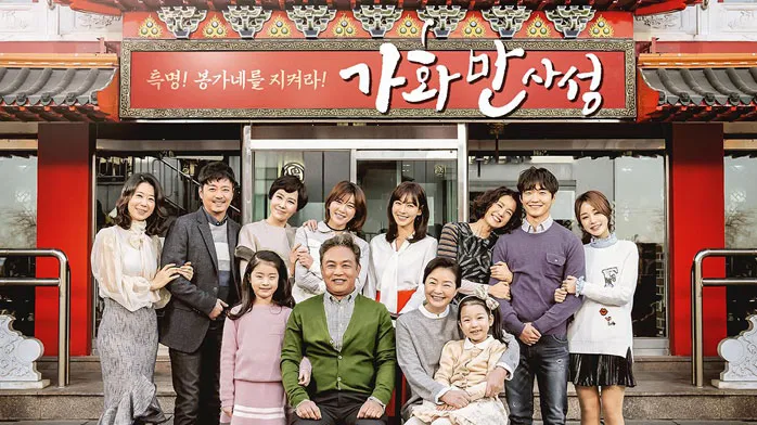 가화만사성 뜻 한자 드라마_2