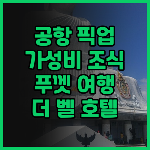 더 벨 에어포트 푸켓 호텔.. 공항 
