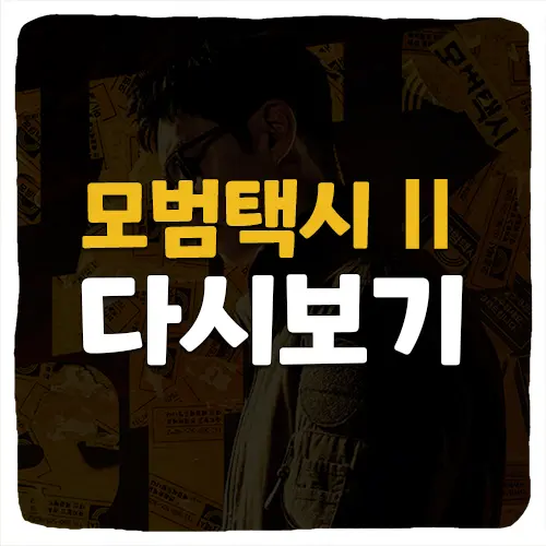  모범택시2 무료 다시보기 방법