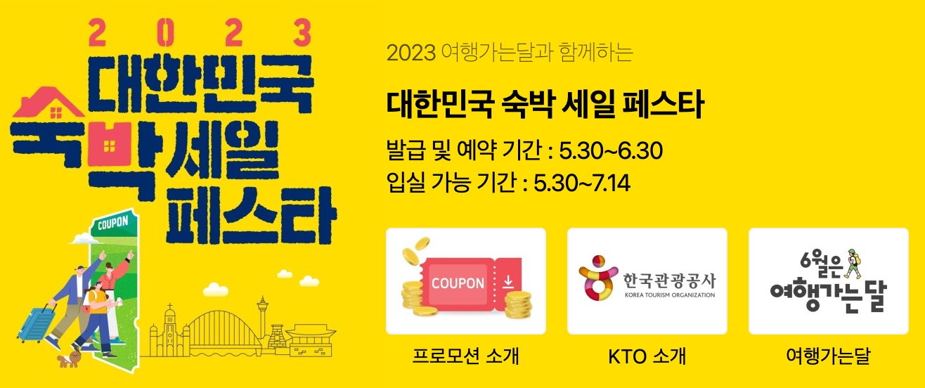 대한민국 숙박세일 페스타
