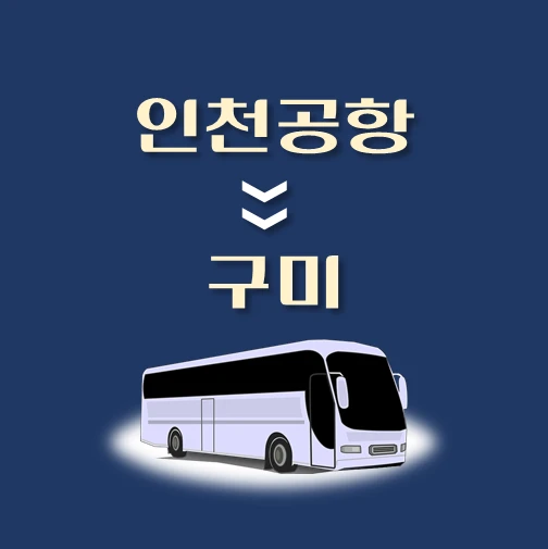 썸네일-인천공항에서-구미-가는-리무진-배차시간-승차위치-안내