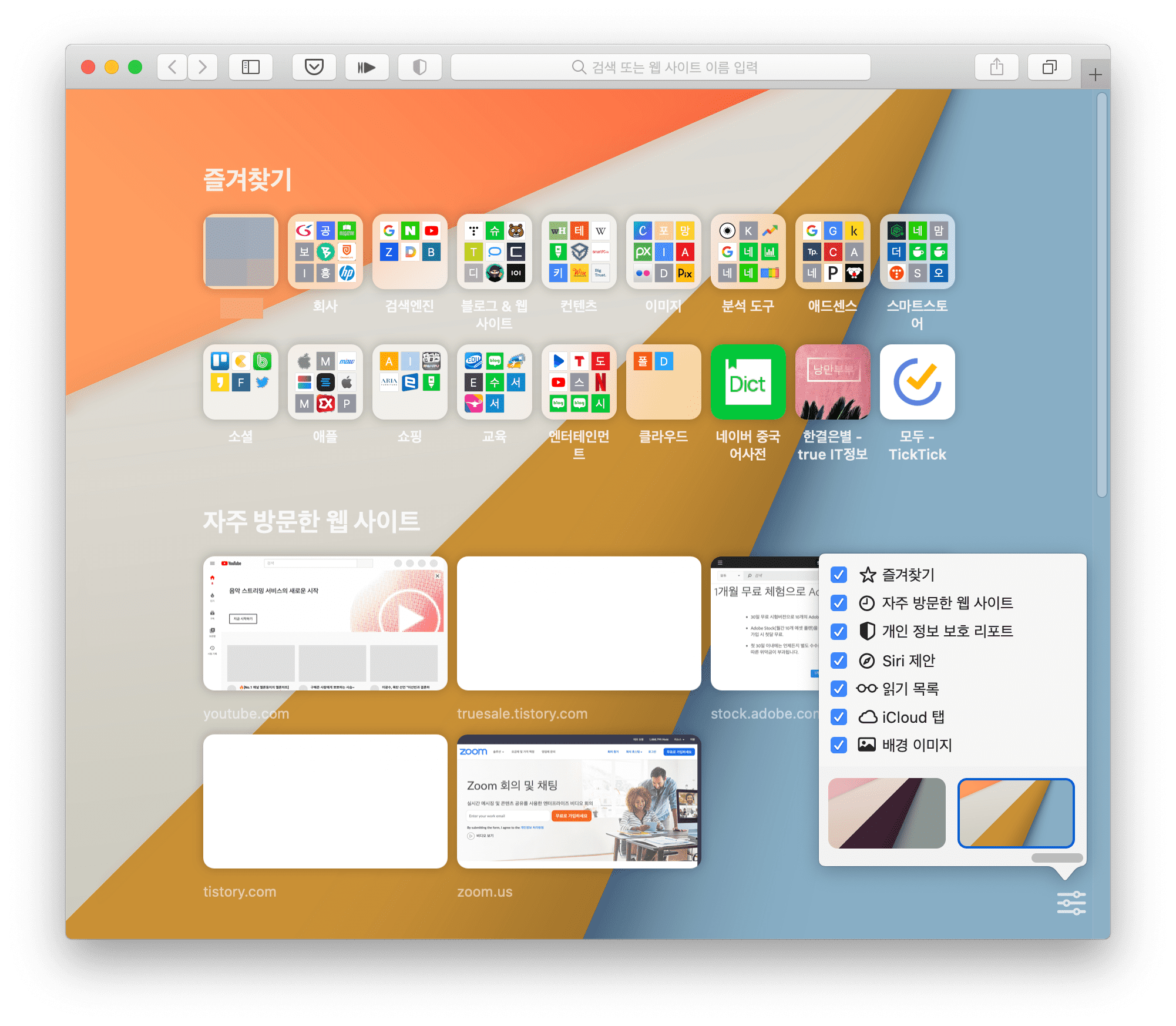 Macos Safari 14에서 시작 페이지 배경화면 변경하는 방법
