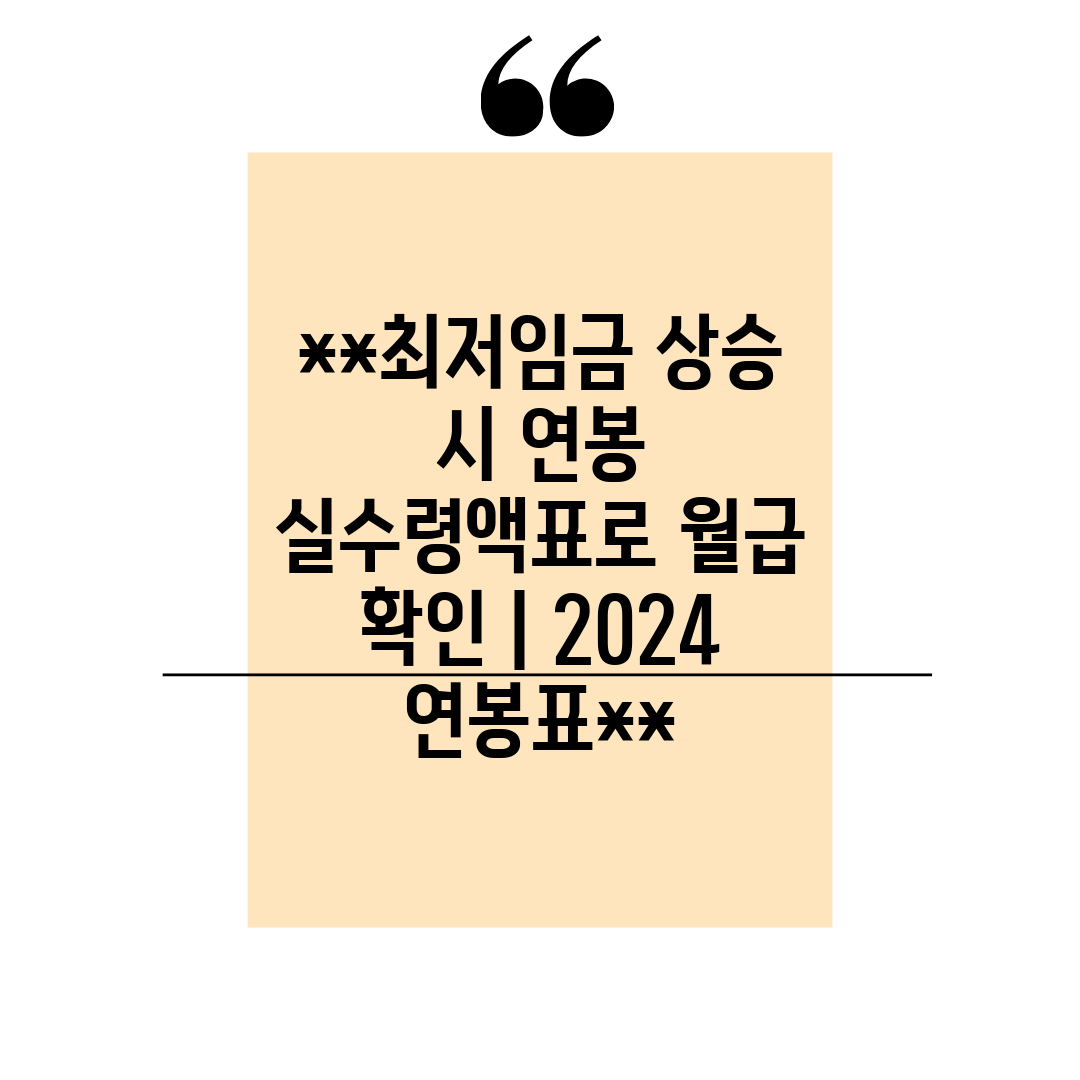 최저임금 상승 시 연봉 실수령액표로 월급 확인  202