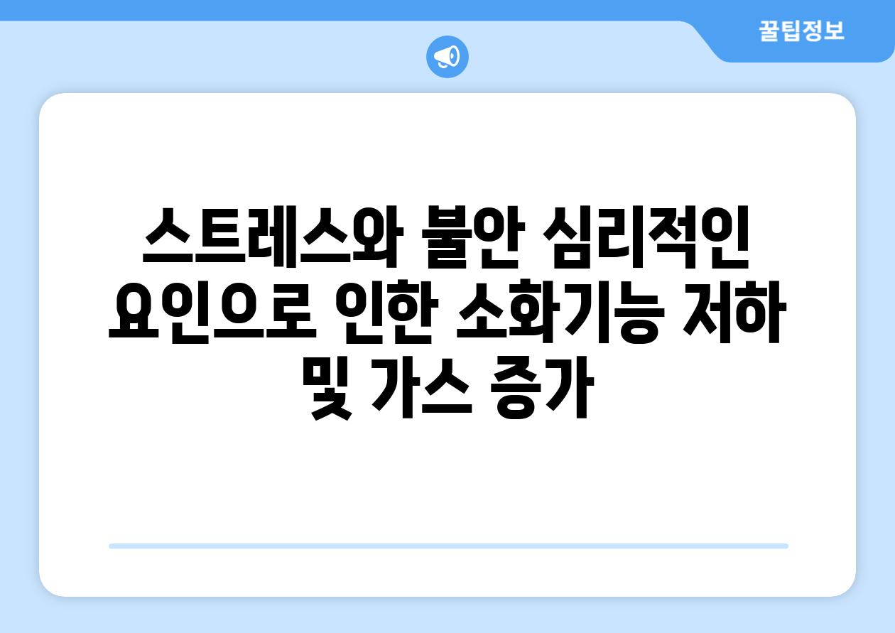 스트레스와 불안 심리적인 요인으로 인한 소화기능 저하 및 가스 증가