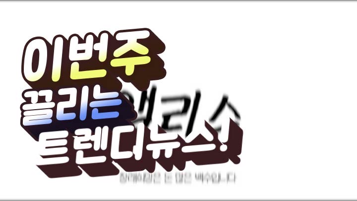 트렌디하고 재미있는 이슈를 공유해주는 위클리 뉴스레터!! 앨리스 미디어!!