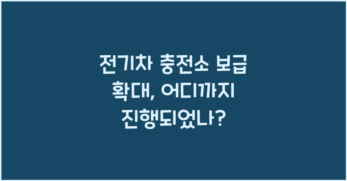 전기차 충전소 보급 확대