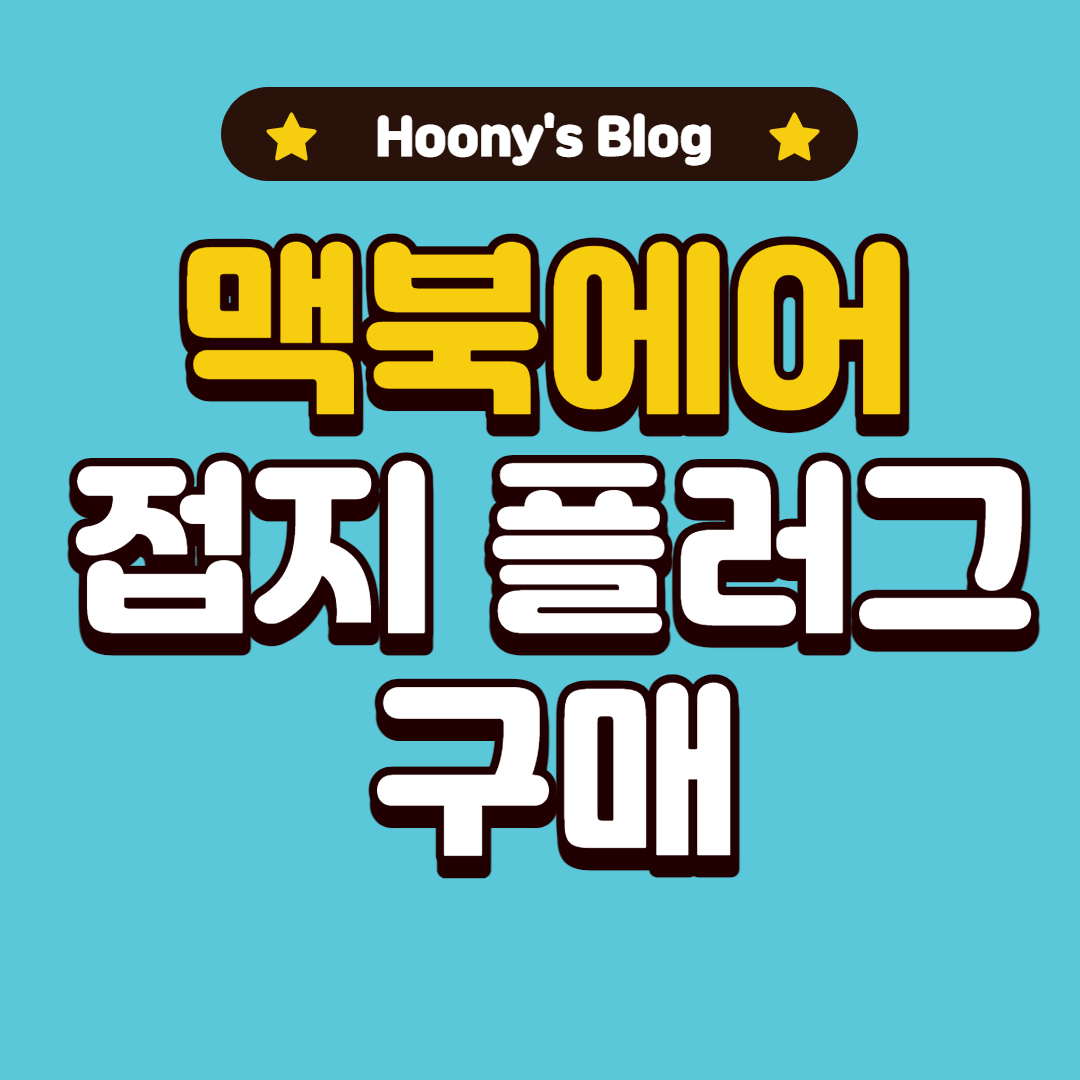  맥북에어 M1 접지플러그 구매