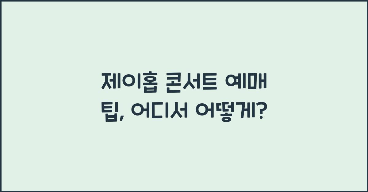 제이홉 콘서트 예매