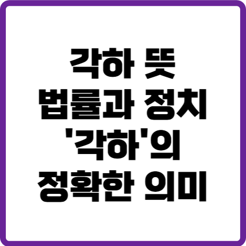 각하 뜻