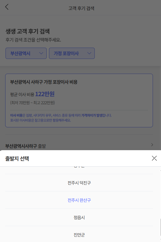 이사플래닛에서 전주시 완산 이삿짐센터비용 평균 확인