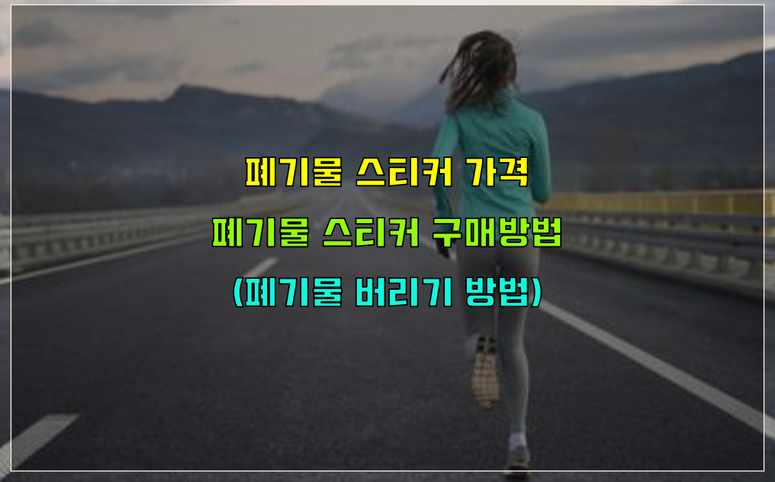  폐기물 스티커 가격 및 구매방법 폐기물 버리는 방법 (안지키면 수거불가)
