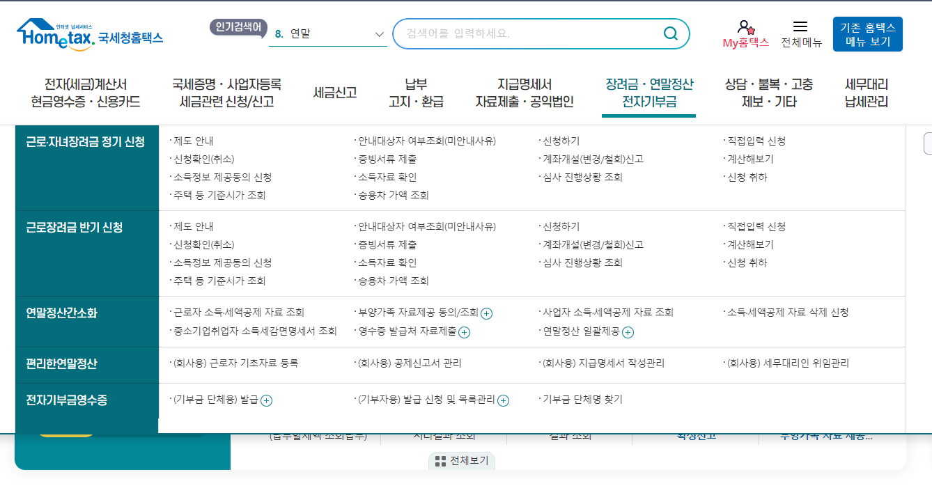 국세청-홈택스-홈페이지-메뉴