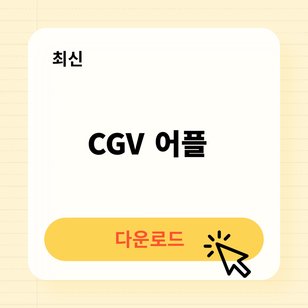 CGV 어플 다운로드 방법