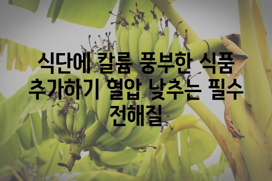 식단에 칼륨 풍부한 식품 추가하기 혈압 낮추는 필수 전해질