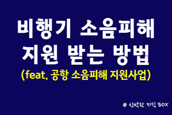 공항 소음피해 지원사업