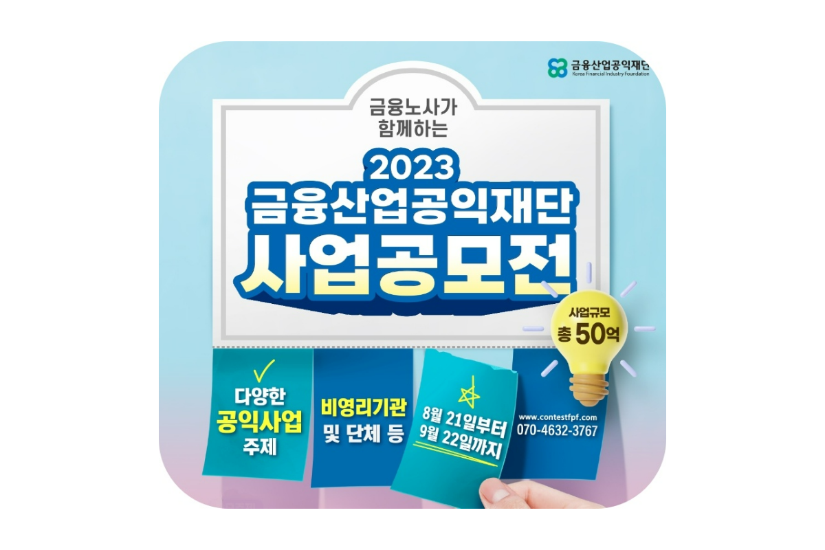  총 사업 규모 50억, 2023 금융산업공익재단 사업공모전 (공모 요강, 제출 서류, 다운로드 등)
