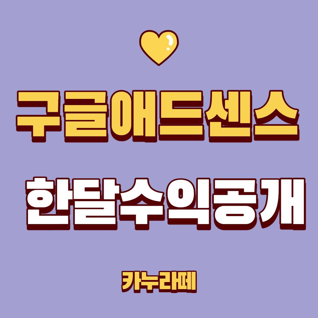  애드센스 한달차 수익 공개, 느낀점 공유