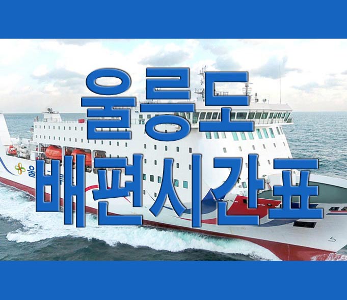  울릉도 배편시간표 및 요금