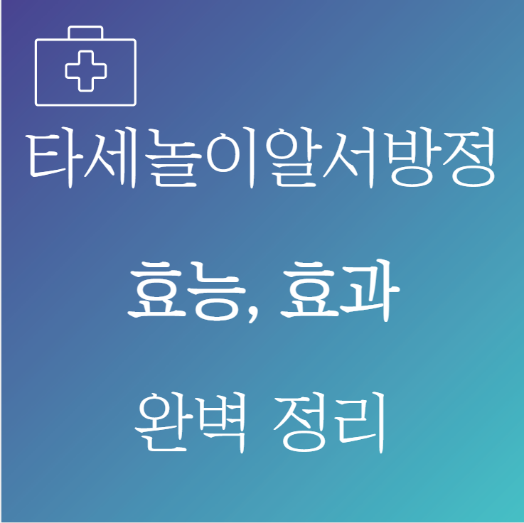 타세놀8시간이알서방정