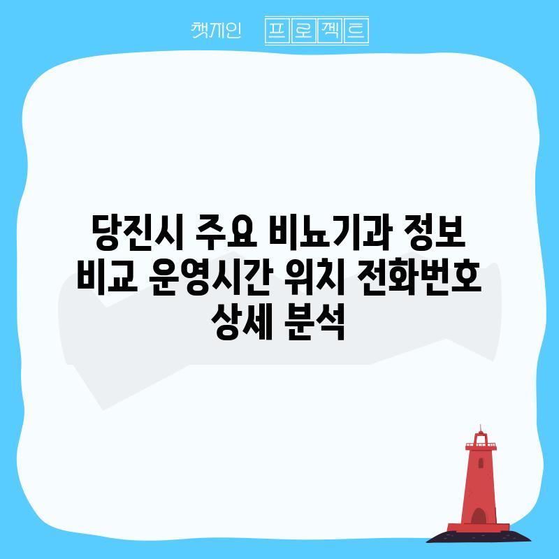 당진시 주요 비뇨기과 정보 비교: 운영시간, 위치, 전화번호 상세 분석