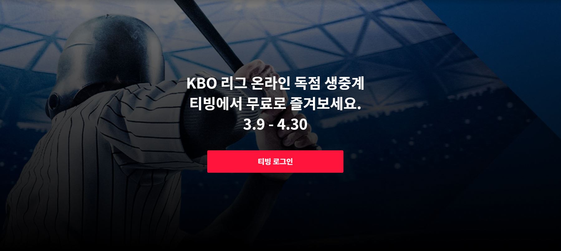 KBO 리그 중계보기