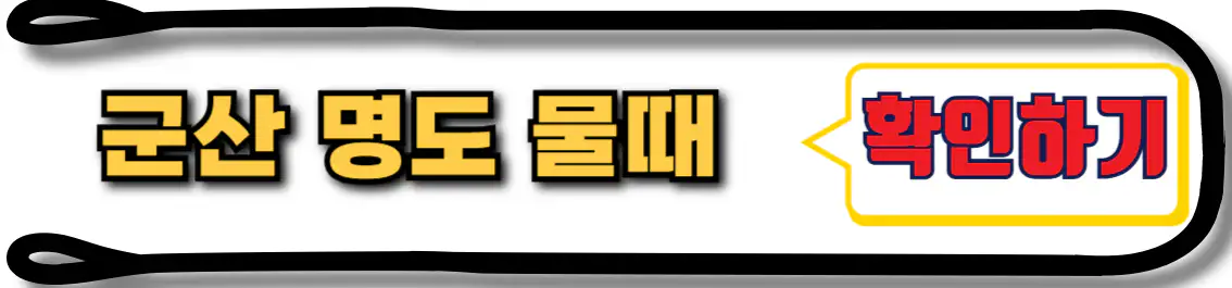 명도 물때