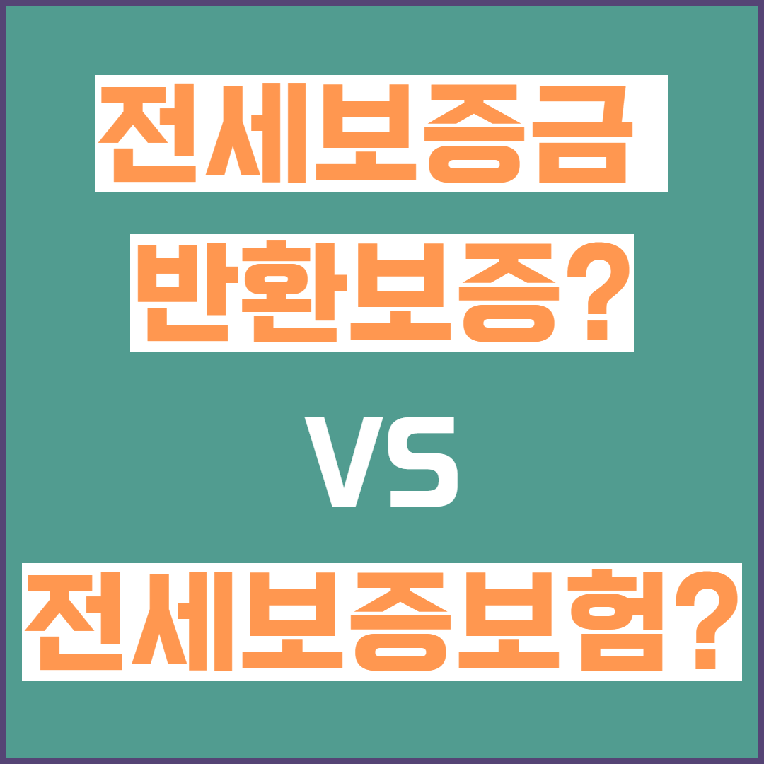 전세보증보험 vs 전세보증금 반환보증, 뭐가 다를까?