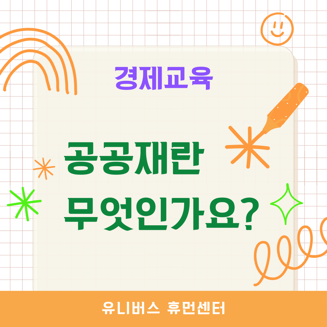  공공재란 무엇인가요?
